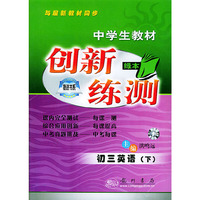 创新练测丛书.初三英语.下