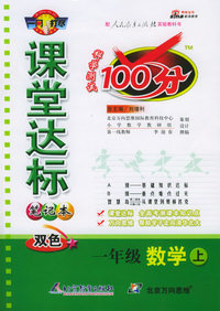 课堂达标100分（笔记本双色）：一年级数学上（人教实验版）（附参考答案）