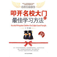 扣开名校大门的最佳学习方法