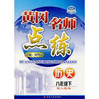 八年级历史下人教版黄冈名师点练10春