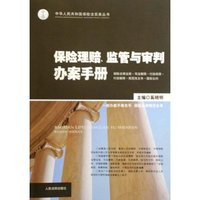 保险理赔.监管与审判办案手册
