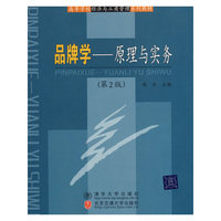 品牌学—原理与实务(第2版)