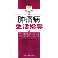 肿瘤病生活指导【常见病生活指导丛书】
