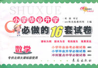 数学-专供北师大课标版使用-小学毕业升学必做的16套试卷