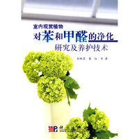 室内观赏植物-对笨和甲醛的净化研究及养护技术
