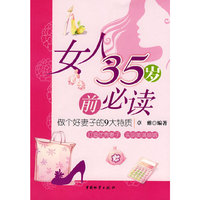 女人35岁前必读-做一个好妻子的9大特质