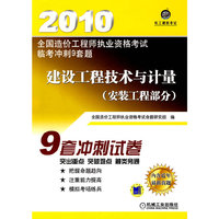 全国造价工程师执业资格考试临考冲刺9套题:建设工程技术与计量:安装工程部分