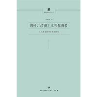 理性、浪漫主义和基督教
