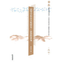 高等学校自主权研究：法治的视角