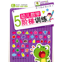幼儿数学阶梯训练5(6岁)