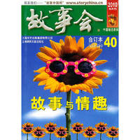 故事会2010年合订本40(总第466-469期)