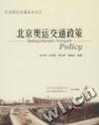 北京奥运交通政策