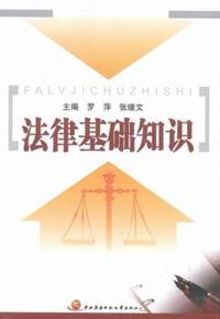 法律基础知识