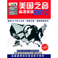 汇智 美国之音标准英语2010年上半年合集(软件)