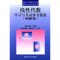 线性代数学习与考试参考题集(附解答)