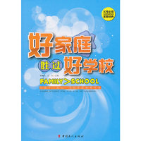 好家庭胜过好学校