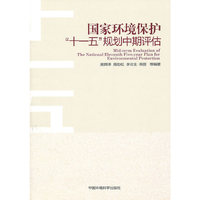 国家环境保护十一五规划中期评估