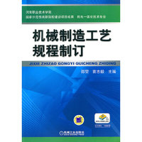 机械制造工艺规程制订