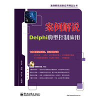 案例解说Delphi典型控制应用