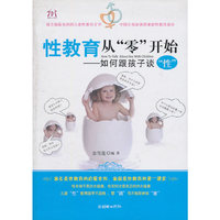 性教育从零开始-如何跟孩子谈性