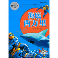 海底两万里-美绘注音版