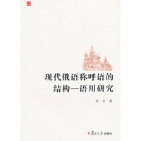 现代俄语呼请的结构-语用研究