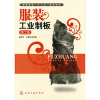 服装工业制板(第二版)