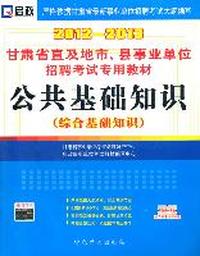 （2012-2013）甘肃省直及地市、县事业单位招聘考试专用教材—公共基础知识（综合基础知识）
