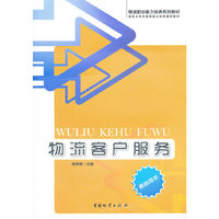物流客户服务（教师用书）