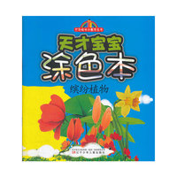 七彩阳光小画家丛书——天才宝宝涂色本·缤纷植物