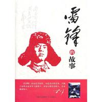 雷锋的故事