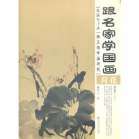 跟名家学国画技法与小品—跟王蓓学画荷花