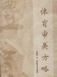 体育审美方略