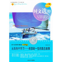从失败中学习-改变你一生的励志故事-时文选粹