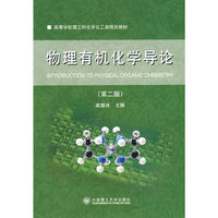 物理有机化学导论/高等学校理工科规划教材(INTRODUCTION TO PHYSICAL ORGANIC CHEMISTRY)