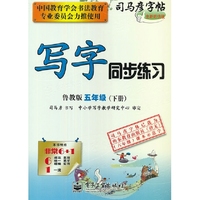 写字同步练习·鲁教版·五年级（下册）