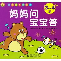 3-4岁-妈妈问宝宝答-亲子启蒙问答书