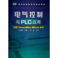 电气控制与PLC应用(GE VersaMax Micro64)