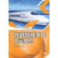 铁路特殊条件货运组织-(含配套学生手册)
