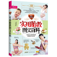 实用胎教图文百科:同步全彩版