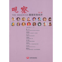 观察-重塑实体经济-第二辑