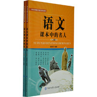 中小学图书馆百科文库 语文课本中的名人(全二册)