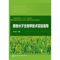 植物分子生物学技术实验指导