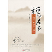 人间世.养生主.应帝王-禅说庄子