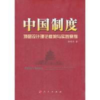 中国制度－－顶层设计理论框架与实践案例
