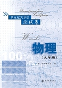 单元过关分层测试卷·物理(九年级)