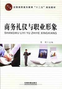 商务礼仪与职业形象