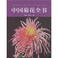 中国菊花全书