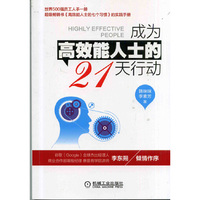 成为高效能人士的21天行动