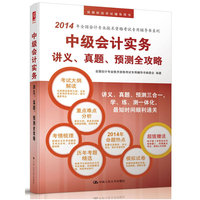 2014-中级会计实务讲义.真题.预测全攻略
